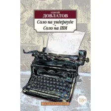 Художественная книга Азбука Соло на ундервуде. Соло на IBM (Довлатов С.)