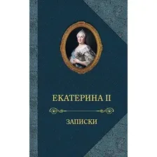 Записки. Екатерина II Великая