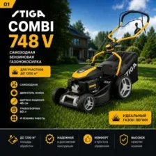 Газонокосилка бензиновая самоходная STIGA COMBI 748 V НОВАЯ