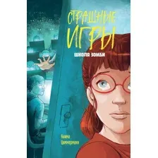 Художественная книга Эксмо Школа зомби, твердая обложка (Циммерманн Наима)