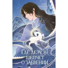 Где демон шепчет о забвении