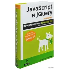 JavaScript и jQuery. Исчерпывающее руководство
