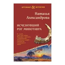 Исчезнувший рог Минотавра