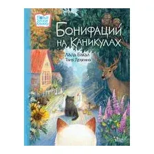 Бонифаций на каникулах