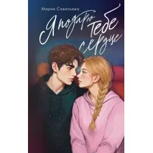 Художественная книга АСТ Я подарю тебе сердце, твердая обложка (Савельева Мария)