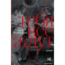 Книга издательства АСТ. Тебя все ждут (Понизовский А.В.)