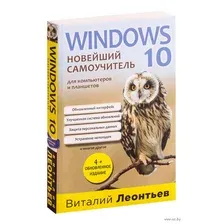 Windows 10. Новейший самоучитель