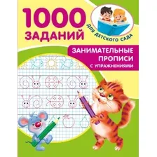 Занимательные прописи с упражнениями