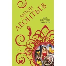 Великолепные авантюры Антона Леонтьева. Комплект из 3 книг. Сад мертвых бабочек. Фиалок в Ницце больше нет. Ярость херувимов