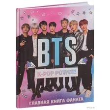 BTS. K-pop power! Главная книга фаната