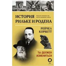 История Рильке и Родена