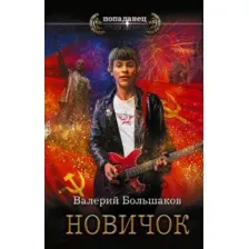 Художественная книга АСТ Новичок / 9785171585051 (Большаков В.П.)