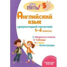 Учебное пособие Эксмо Английский язык супернаглядный справочник. 1-4 классы (Львова М.А., 9785042271717)