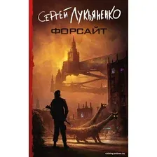 Книга издательства АСТ. Форсайт (Лукьяненко С.В.)