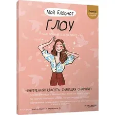 Книга Попурри Мой блокнот. Глоу (Тюффери Мари)