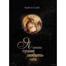 Я имею право любить тебя