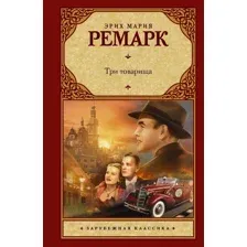 Книга издательства АСТ. Три товарища 978-5-17-101186-4 (Ремарк Эрих Мария)