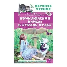 Приключения Алисы в Стране Чудес