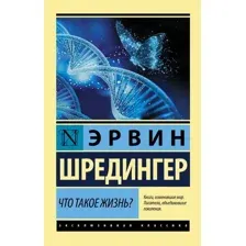 Книга издательства АСТ. Что такое жизнь?