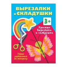 Простые вырезалки и складушки. 3+