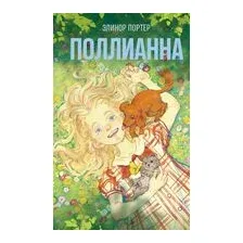 Поллианна