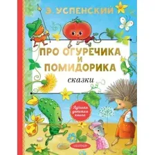 Про Огуречика и Помидорика. Сказки