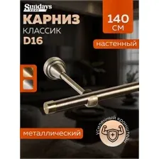 Карниз для штор Sundays Home Классик 16мм однорядный (цельный, антик, 1.4м)