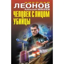 Художественная книга Эксмо Человек с лицом убийцы, твердая обложка (Леонов Николай, Макеев Алексей)