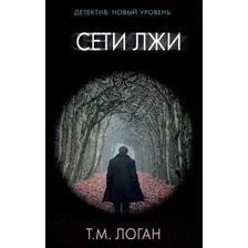 Сети лжи