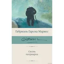Книга издательства АСТ. Осень патриарха (2023) (Гарсиа Маркес Г.)