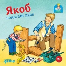 Художественная книга Альпина Якоб помогает папе (Гримм С.)