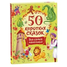 50 коротких сказок для самых маленьких