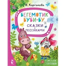 Художественная книга АСТ Бегемотик Буби-бу. Сказки с песенками (Карганова Е.)