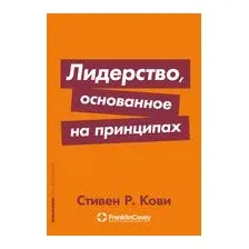 Лидерство, основанное на принципах