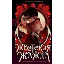 Художественная книга АСТ Жестокая жажда, твердая обложка (Монтойя Анжела)