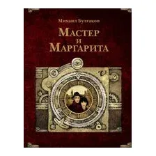 Мастер и Маргарита