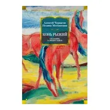 Конь рыжий. Сказания о людях тайги