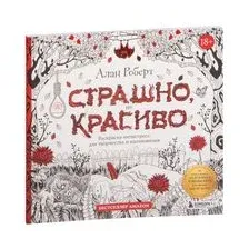 Страшно, но красиво. Раскраска-антистресс для творчества и вдохновения