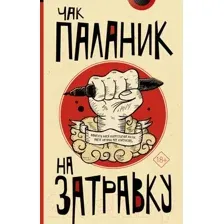 Художественная книга АСТ На затравку (Паланик Ч.)