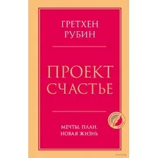 Проект Счастье. Мечты. План. Новая жизнь