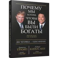 Книга Попурри Почему мы хотим, чтобы вы были богаты (Трамп Д., Кийосаки Р.)