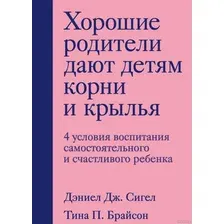 Книга издательства Бомбора. Хорошие родители дают детям корни и крылья (Сигел Д., Брайсон Т.)