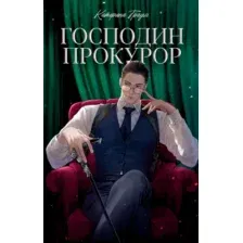 Художественная книга CLEVER Господин прокурор (Траум Катерина, твердая обложка)