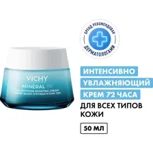 VICHY MINERAL 89 Интенсивно увлажняющий крем 72Ч ДЛЯ ВСЕХ ТИПОВ КОЖИ, 50мл