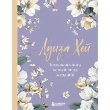 Большая книга исполнения желаний