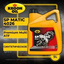 Трансмиссионное масло Kroon Oil SP Matic 4026 5л
