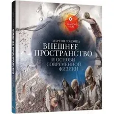 Внешнее пространство и основы современной физики