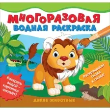 Раскраска Росмэн Многоразовые водные раскраски. Дикие животные