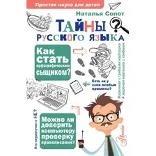 Учебное пособие АСТ Тайны русского языка (Сопот Нателья 9785171506292)