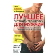Лучшее для мужчин. Питание + тренировки